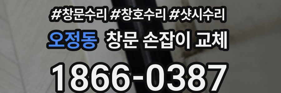 오정동 창문 손잡이 교체
