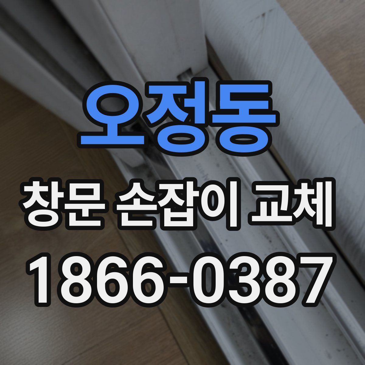 오정동 창문 손잡이 교체