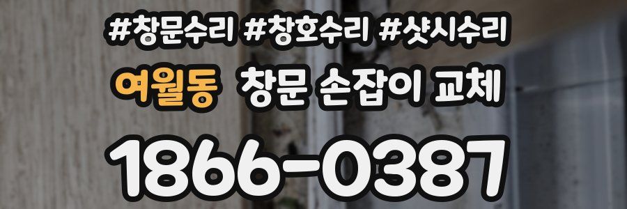 여월동 창문 손잡이 교체