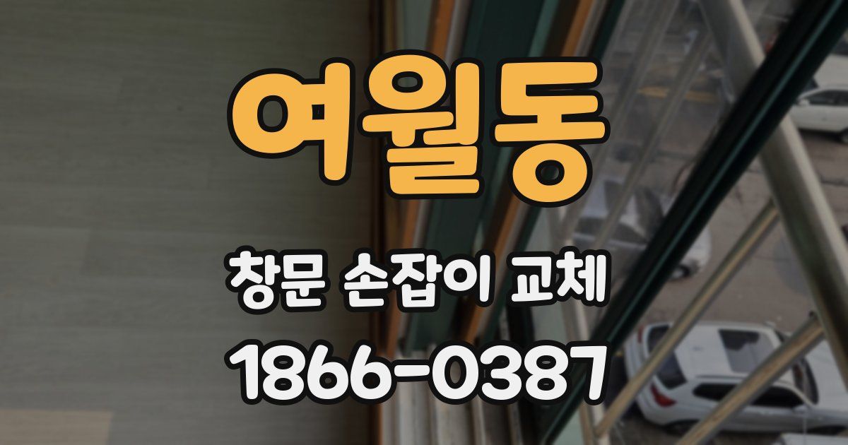 여월동 창문 손잡이 교체