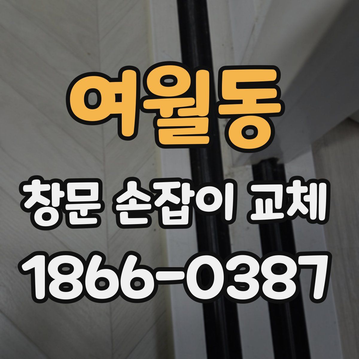 여월동 창문 손잡이 교체