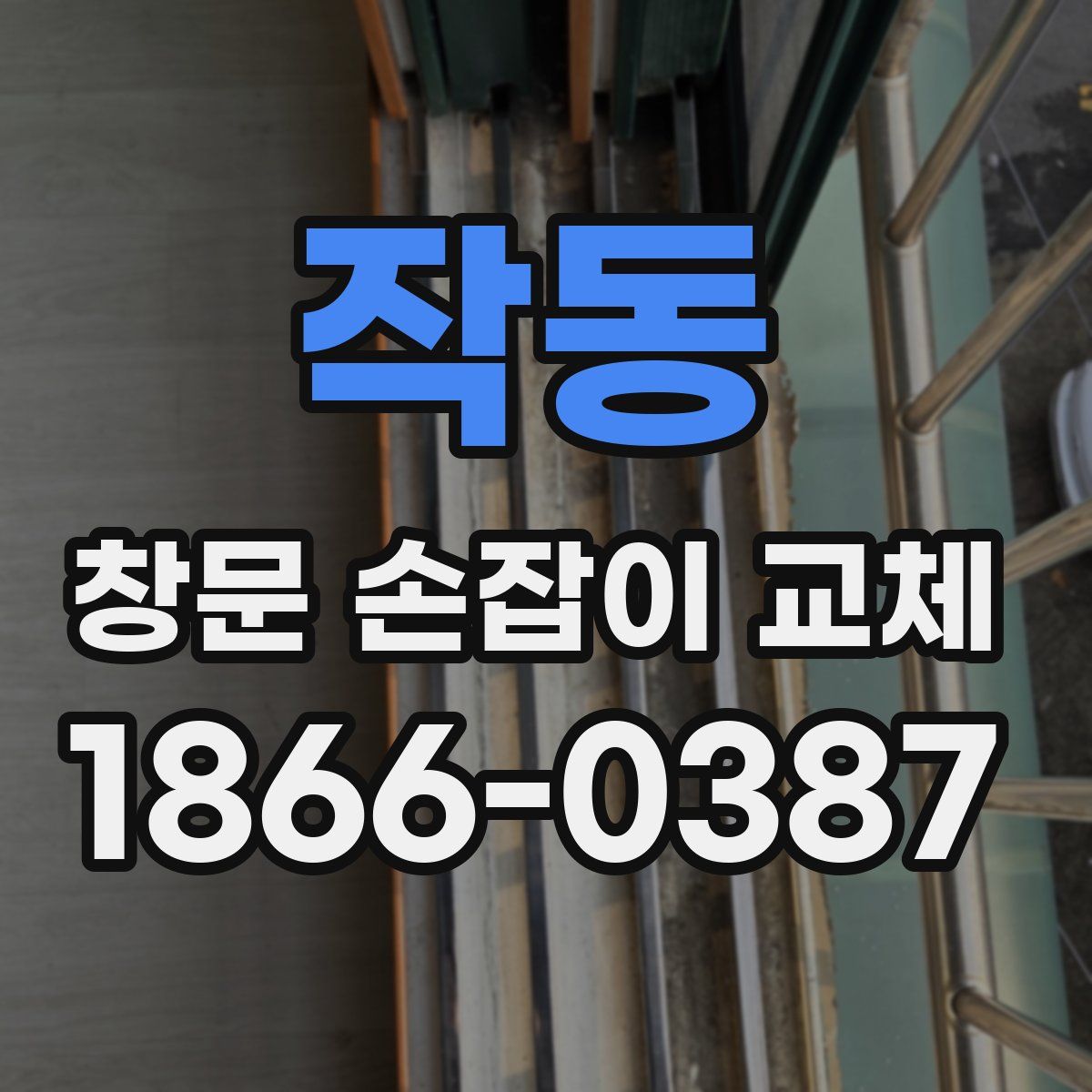 작동 창문 손잡이 교체