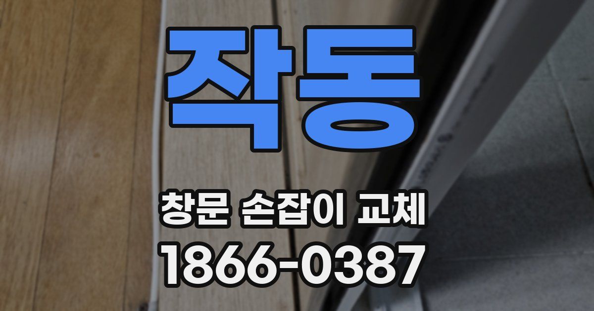 작동 창문 손잡이 교체