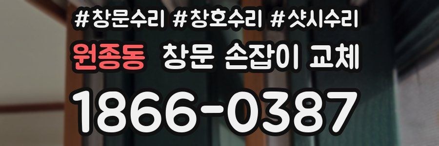원종동 창문 손잡이 교체