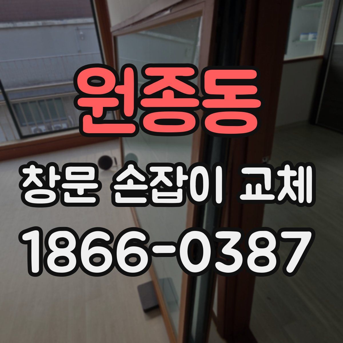 원종동 창문 손잡이 교체