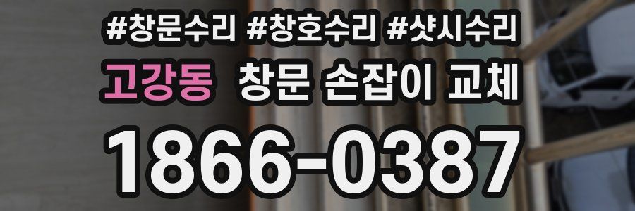 고강동 창문 손잡이 교체