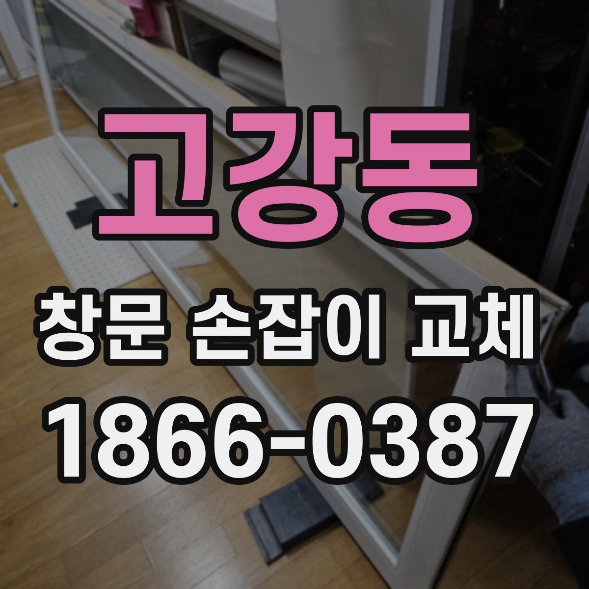 고강동 창문 손잡이 교체