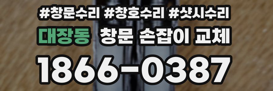 대장동 창문 손잡이 교체