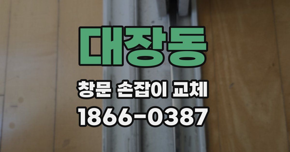 대장동 창문 손잡이 교체