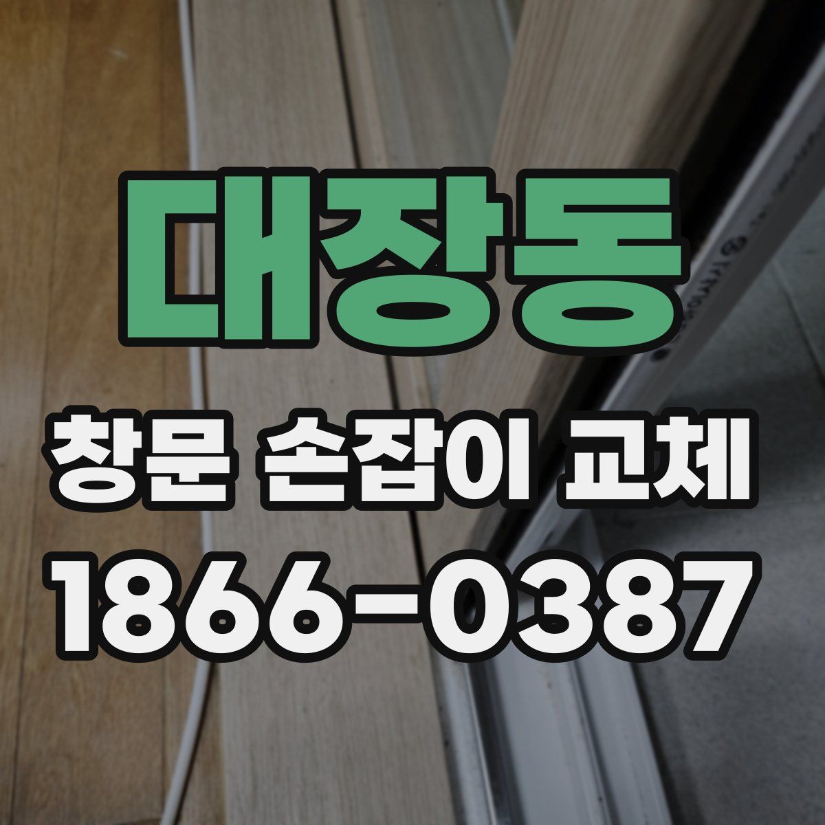 대장동 창문 손잡이 교체