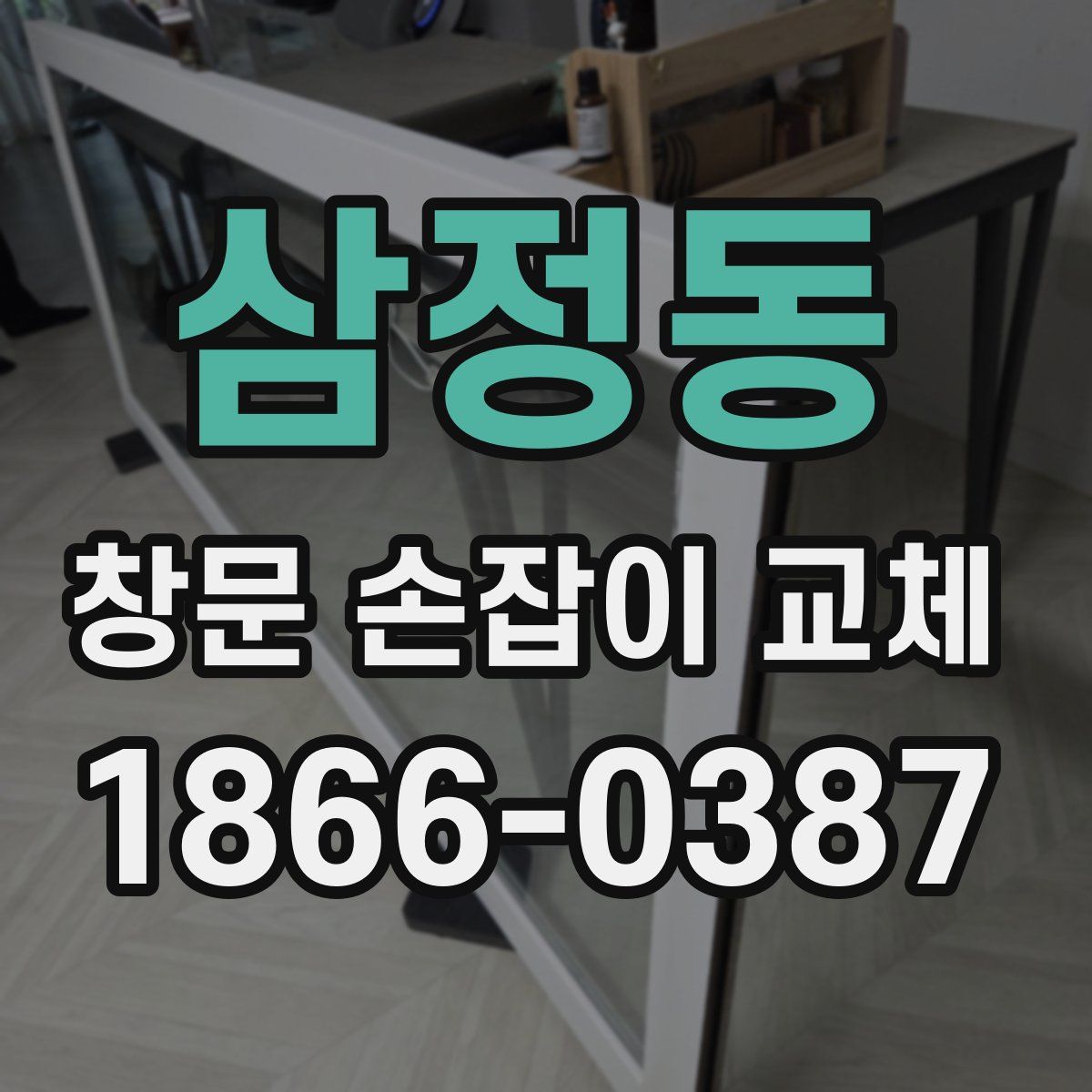 삼정동 창문 손잡이 교체