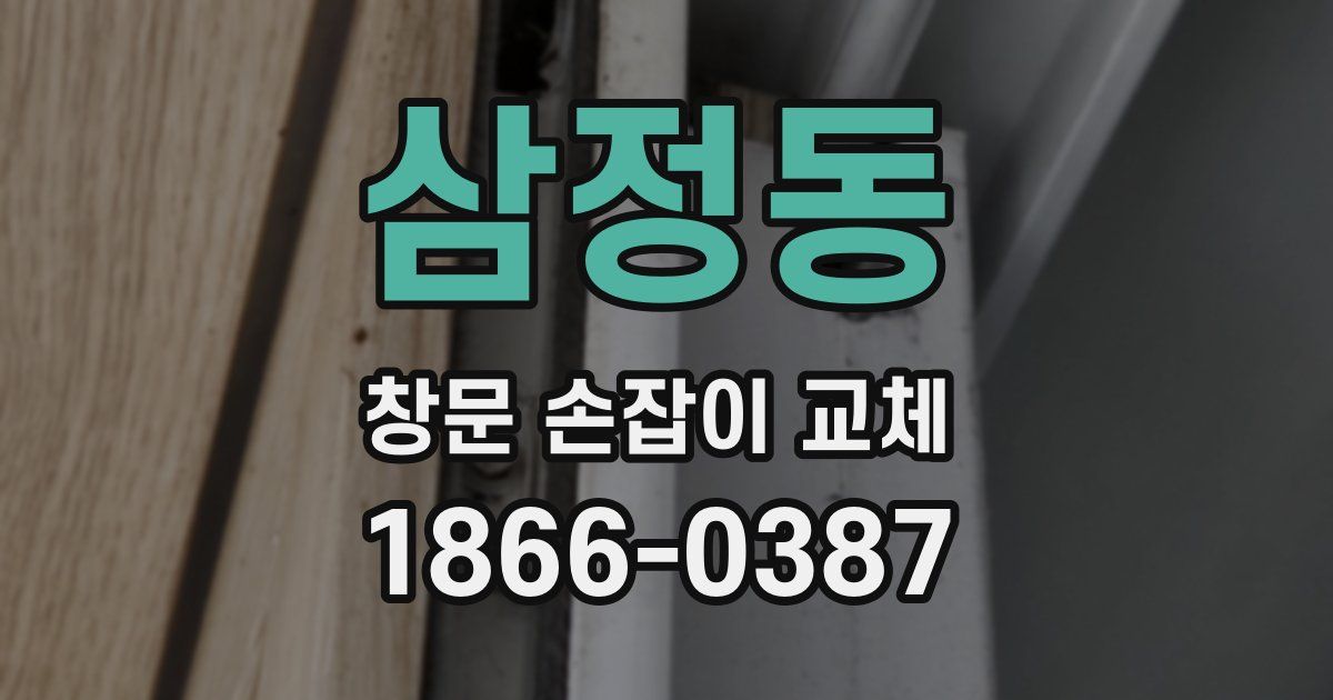 삼정동 창문 손잡이 교체