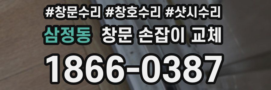 삼정동 창문 손잡이 교체
