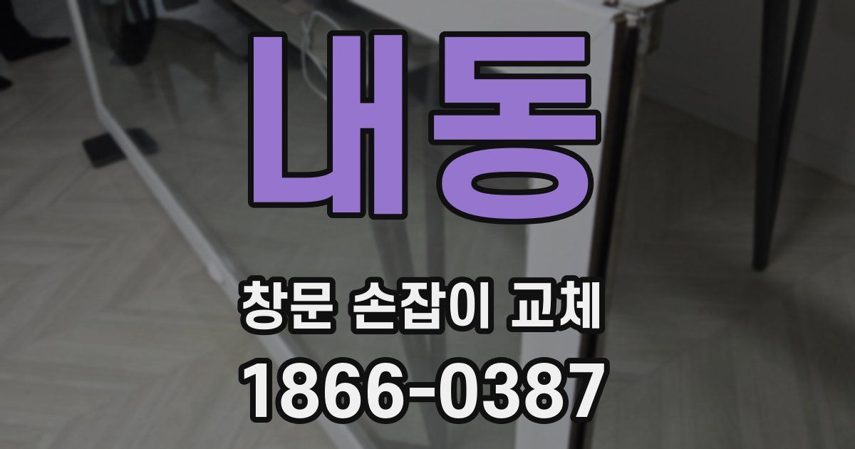 내동 창문 손잡이 교체
