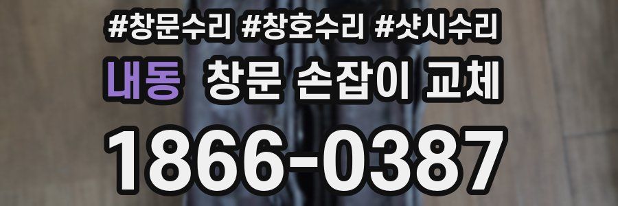내동 창문 손잡이 교체