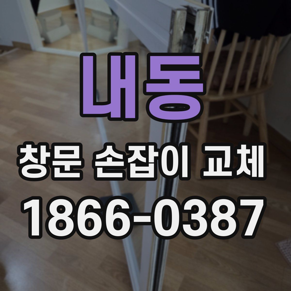 내동 창문 손잡이 교체