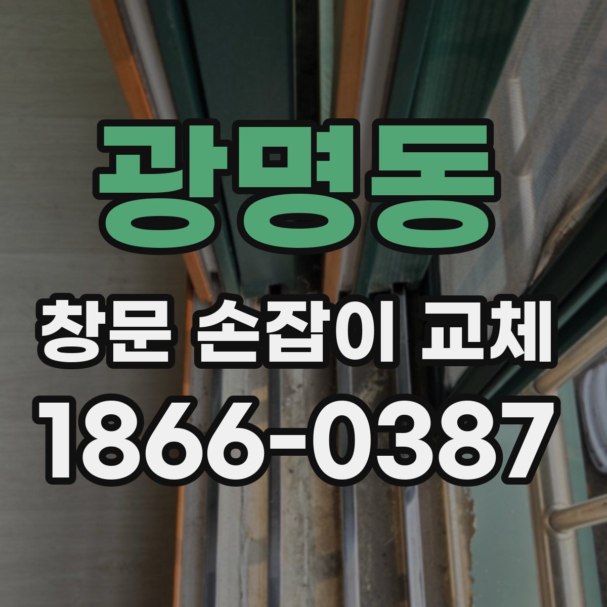 광명동 창문 손잡이 교체