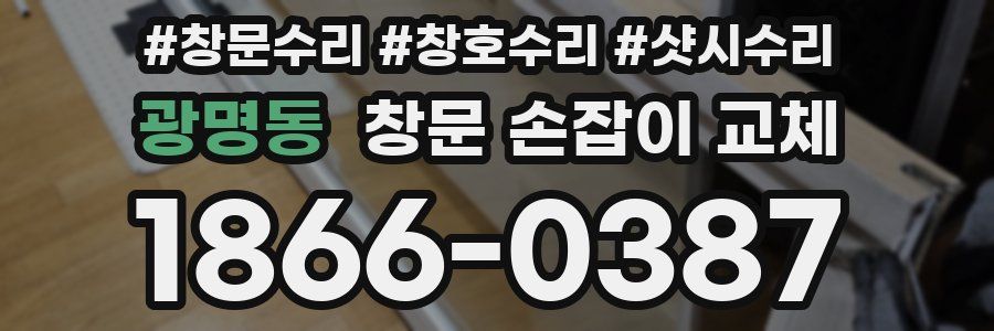 광명동 창문 손잡이 교체