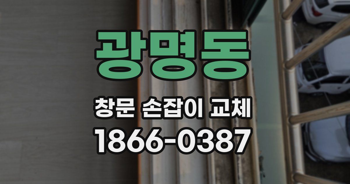 광명동 창문 손잡이 교체