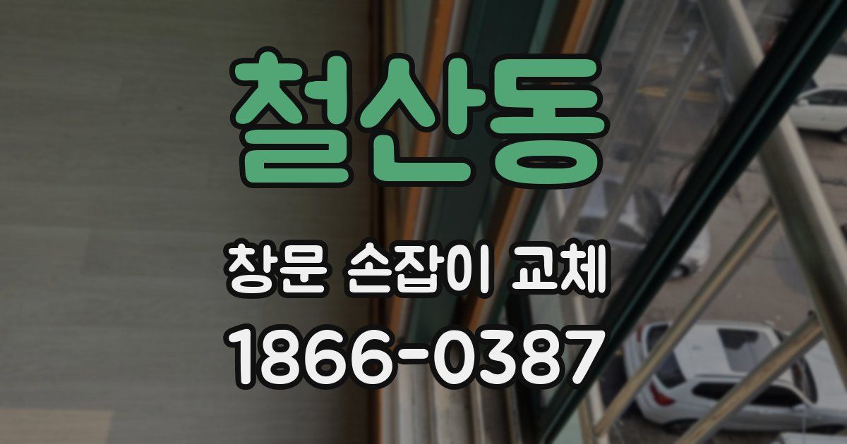 철산동 창문 손잡이 교체