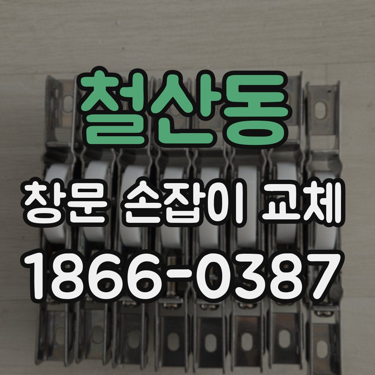 철산동 창문 손잡이 교체
