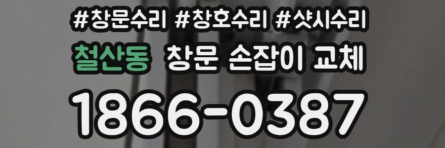 철산동 창문 손잡이 교체