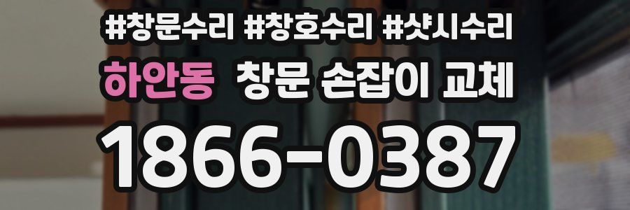 하안동 창문 손잡이 교체
