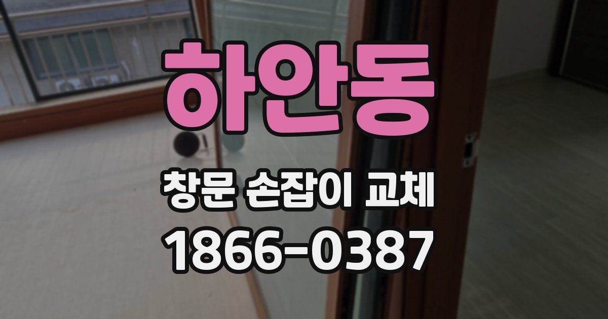 하안동 창문 손잡이 교체