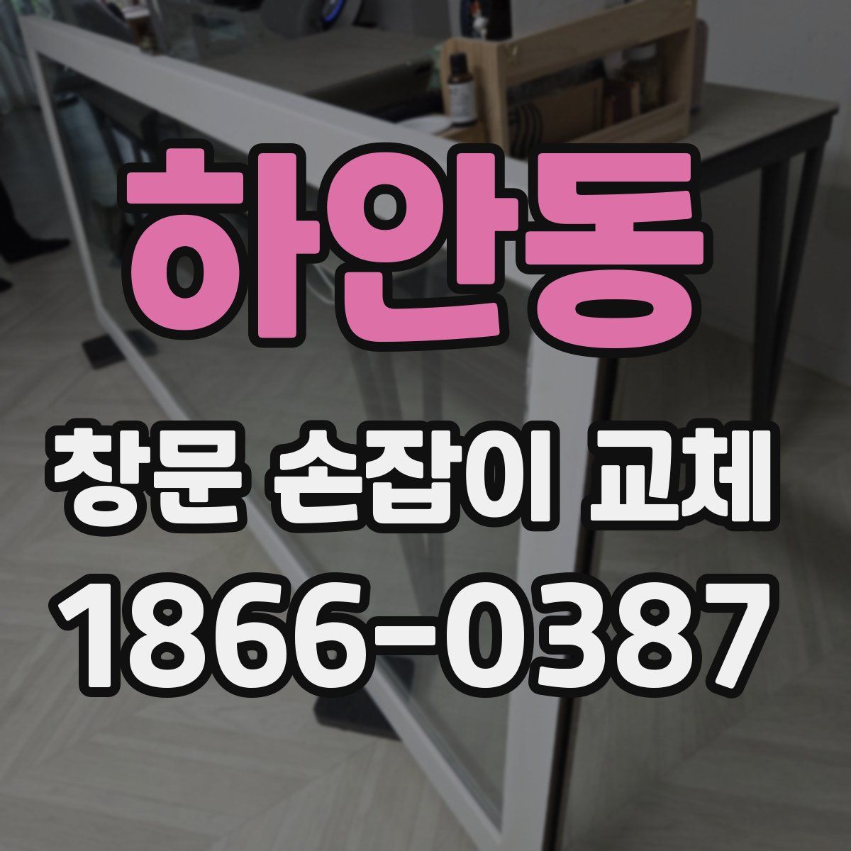 하안동 창문 손잡이 교체