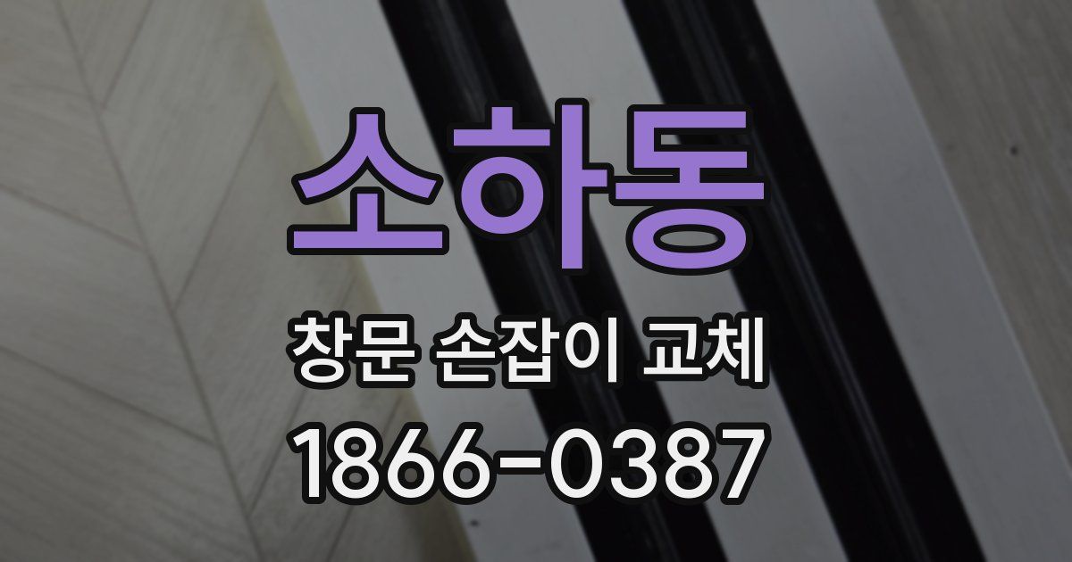 소하동 창문 손잡이 교체