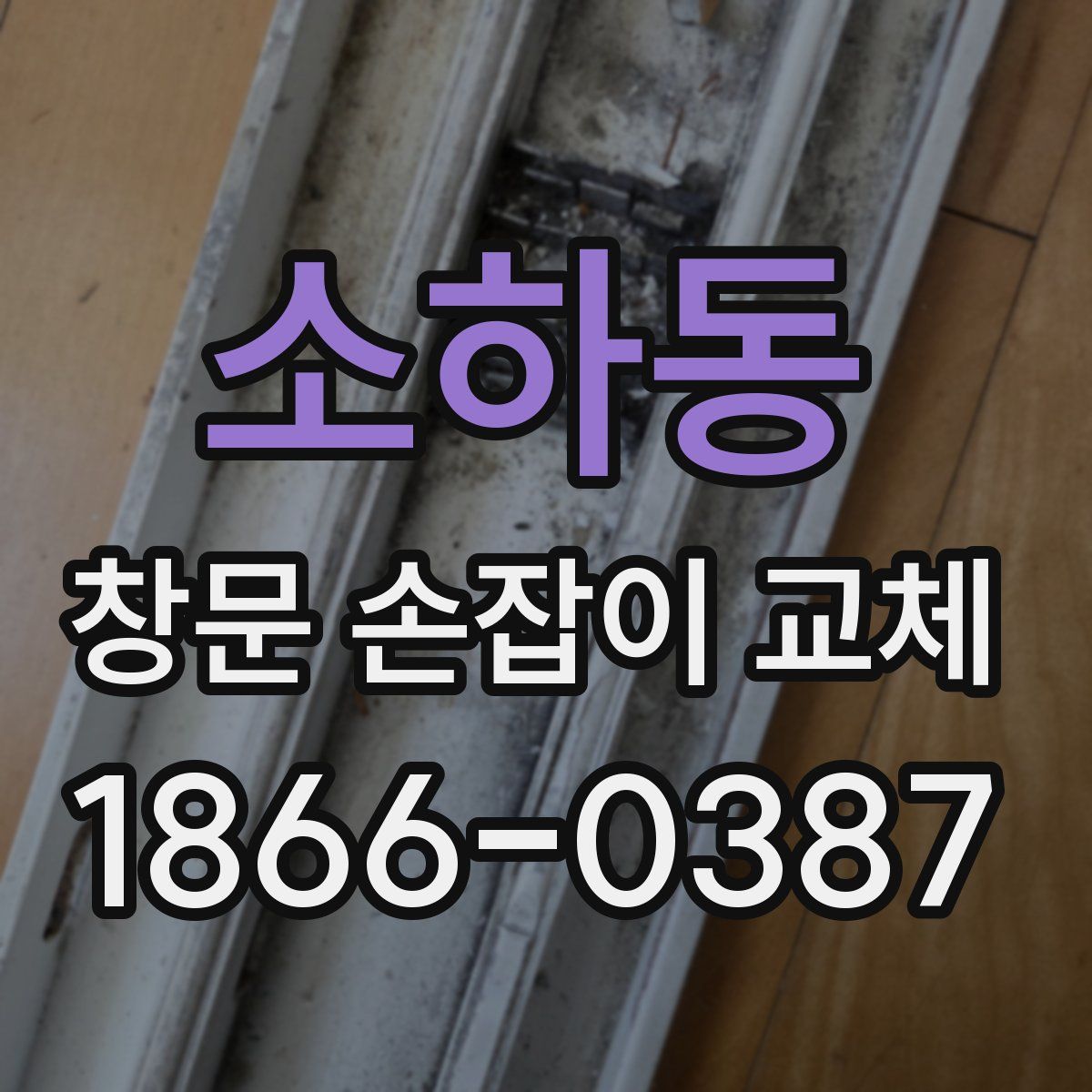 소하동 창문 손잡이 교체