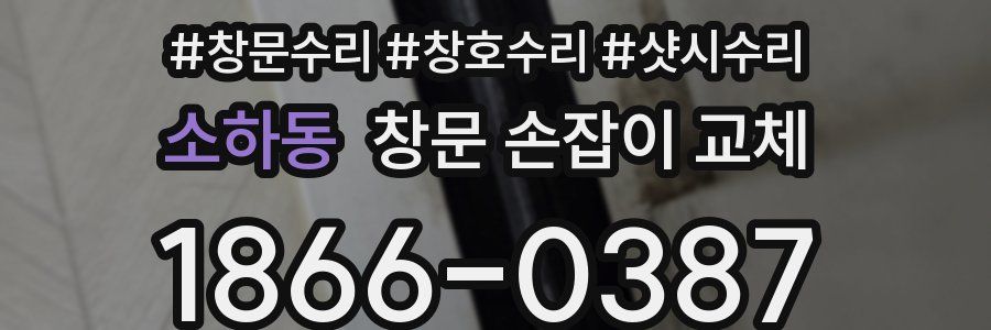 소하동 창문 손잡이 교체