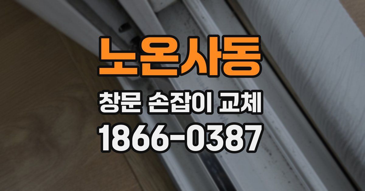 노온사동 창문 손잡이 교체