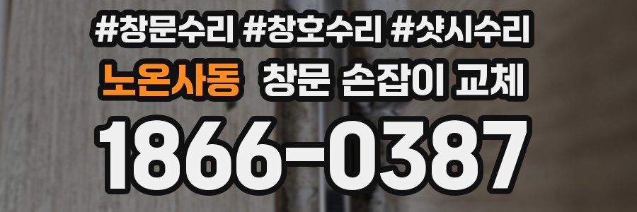 노온사동 창문 손잡이 교체