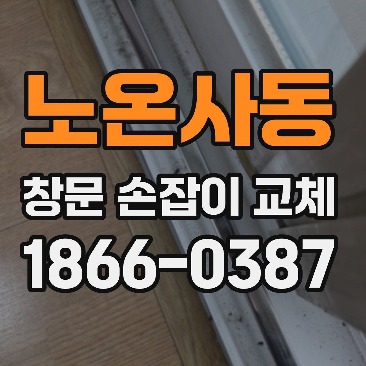 노온사동 창문 손잡이 교체