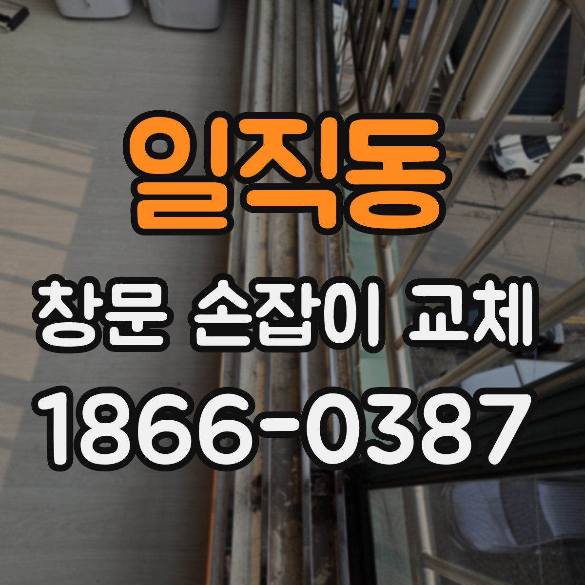 일직동 창문 손잡이 교체