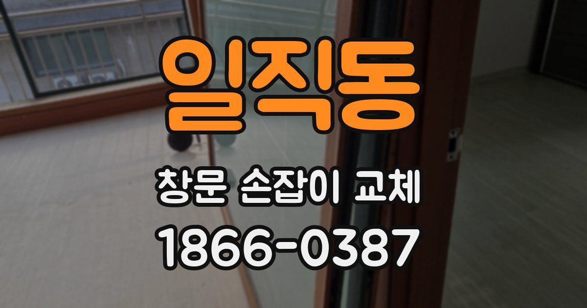 일직동 창문 손잡이 교체