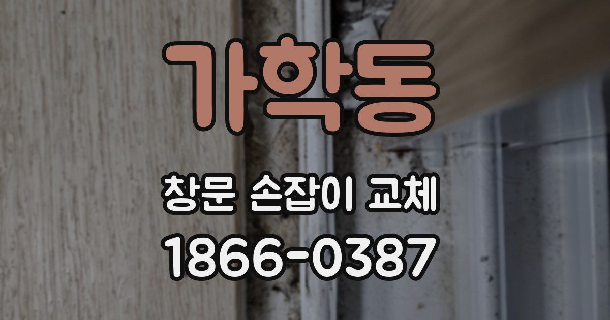 가학동 창문 손잡이 교체