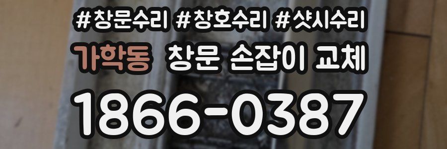가학동 창문 손잡이 교체