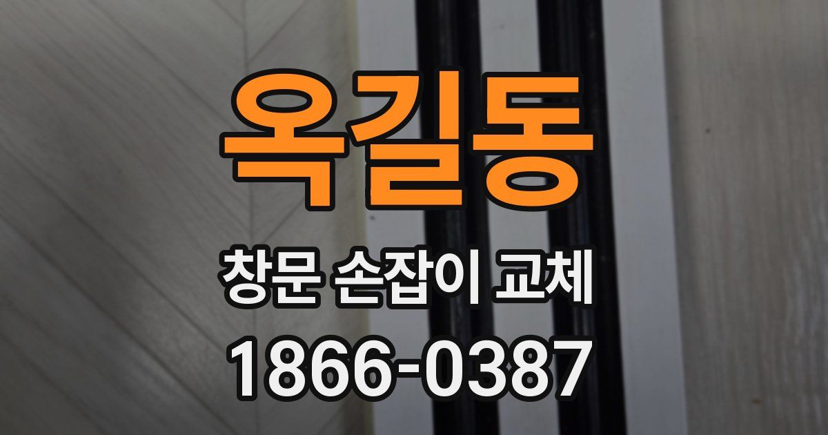 옥길동 창문 손잡이 교체