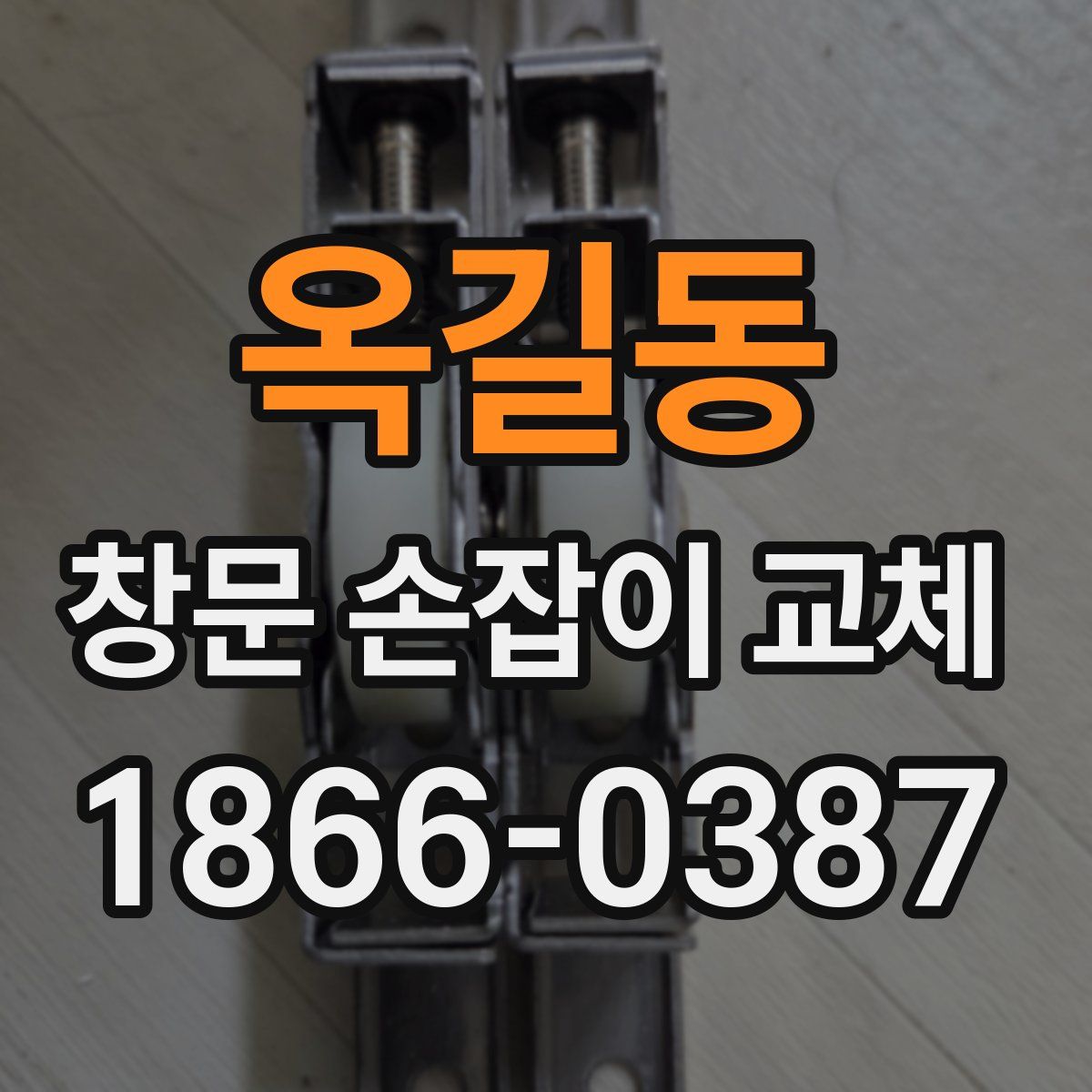 옥길동 창문 손잡이 교체