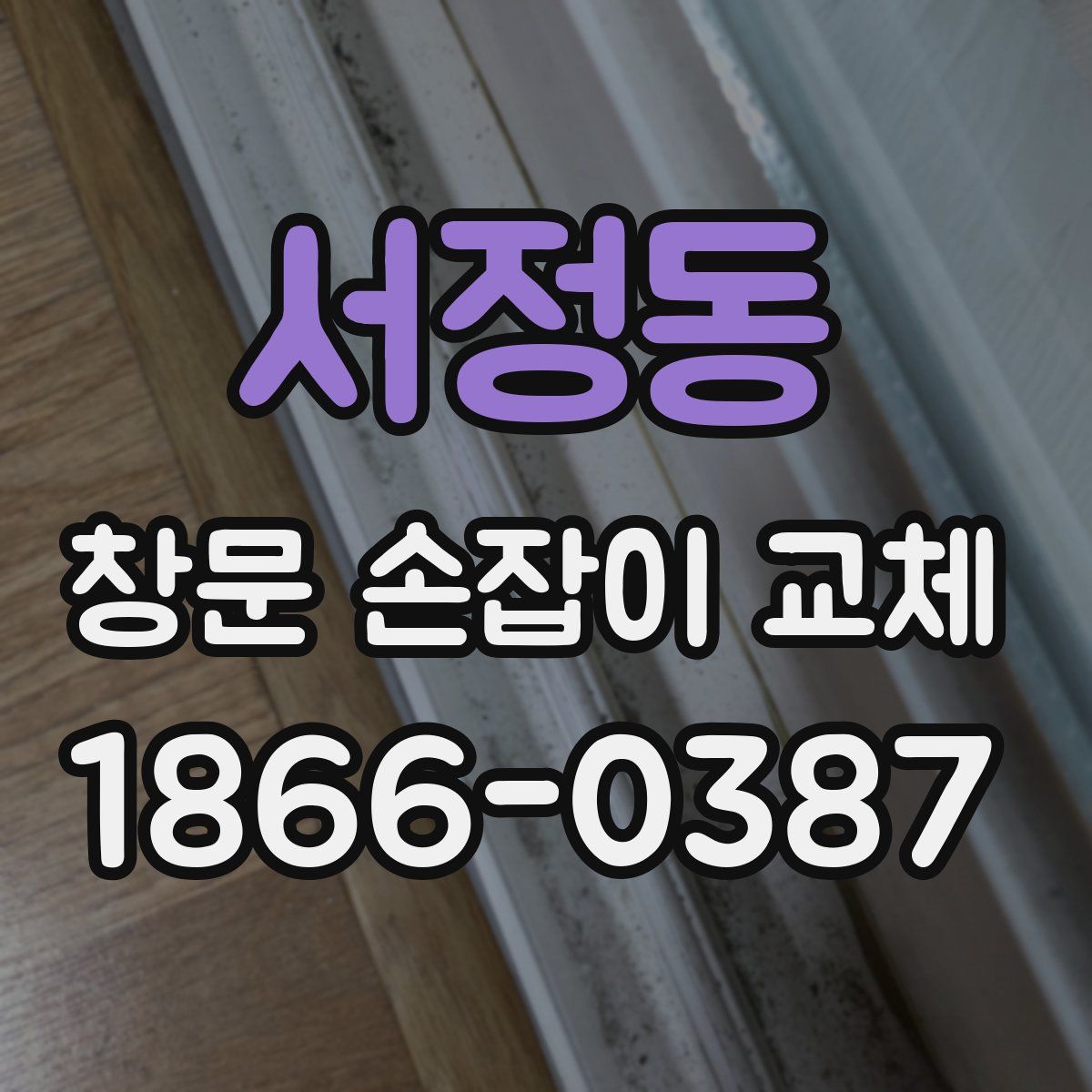 서정동 창문 손잡이 교체