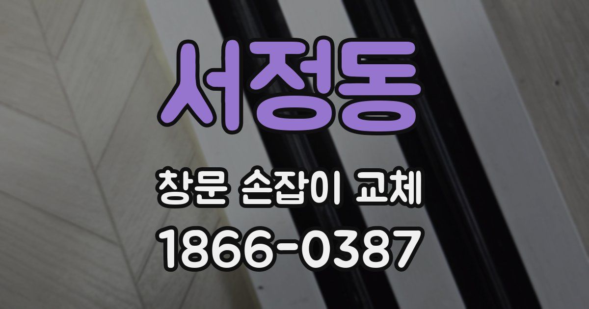 서정동 창문 손잡이 교체