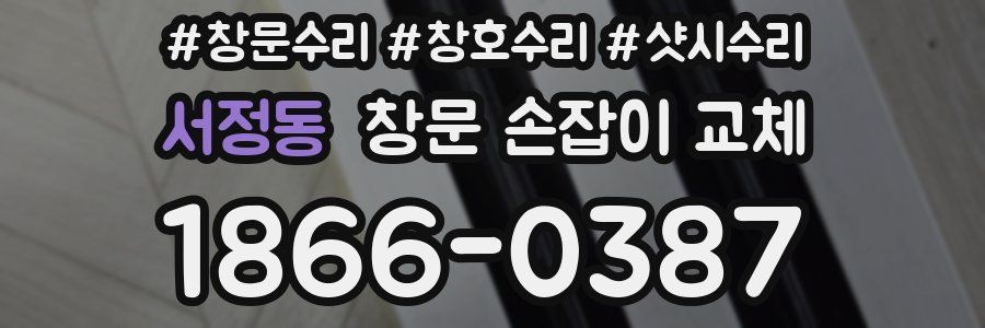 서정동 창문 손잡이 교체