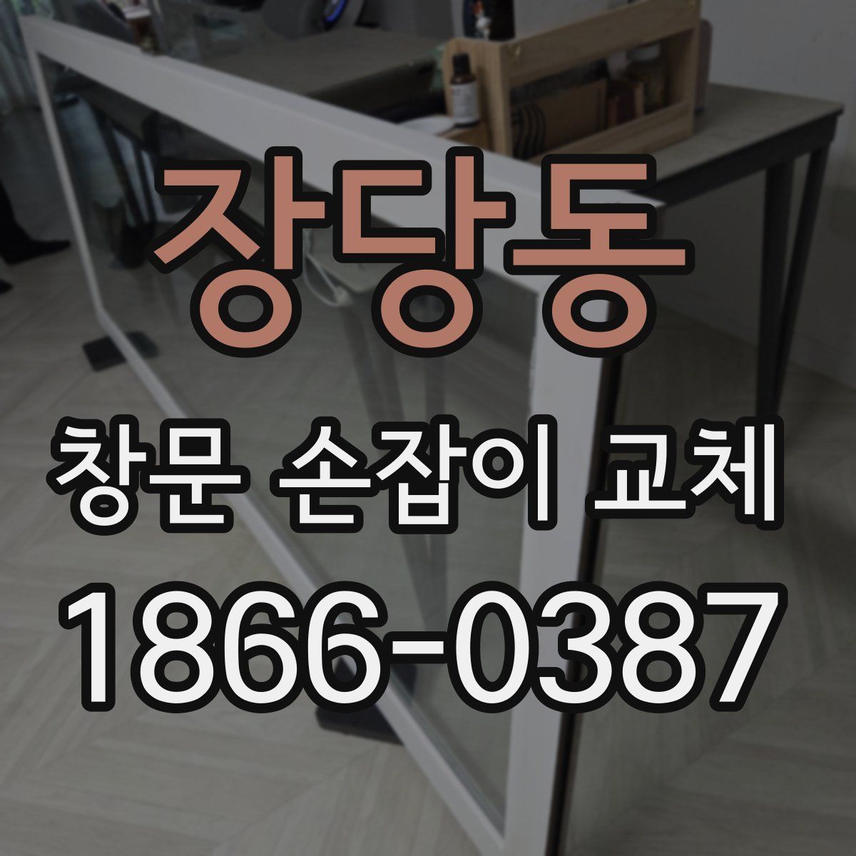 장당동 창문 손잡이 교체