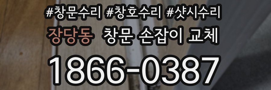 장당동 창문 손잡이 교체