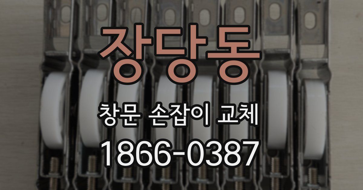 장당동 창문 손잡이 교체
