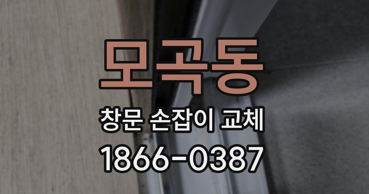 모곡동 창문 손잡이 교체