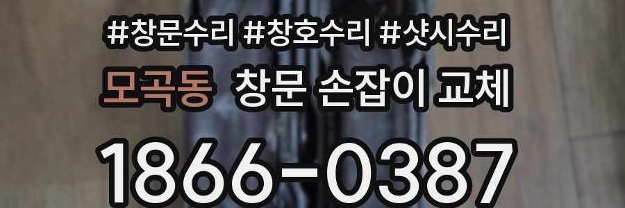모곡동 창문 손잡이 교체