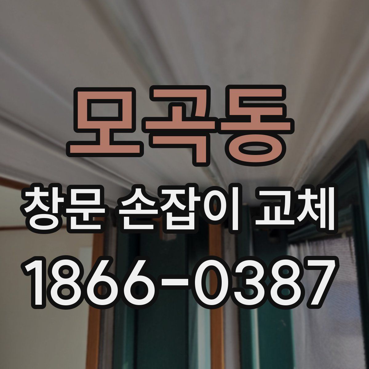 모곡동 창문 손잡이 교체